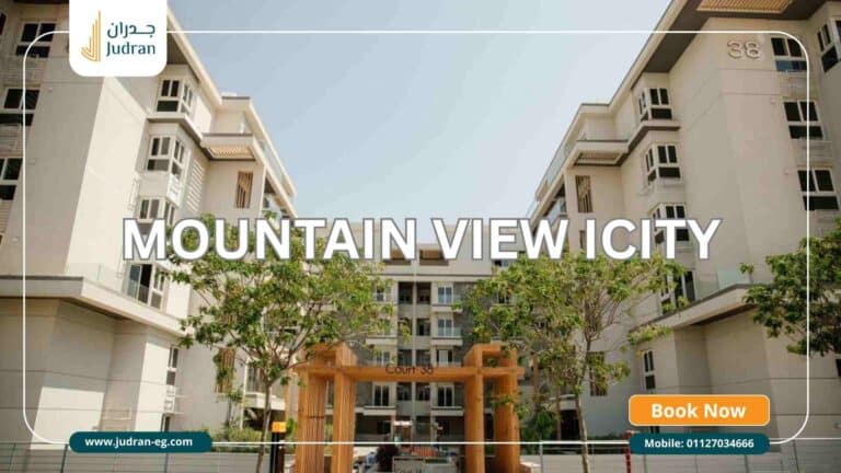 كمبوند ماونتن فيو اي سيتي التجمع الخامس Mountain View Icity