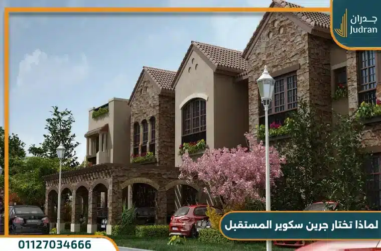 كمبوند جرين سكوير صبور مدينة المستقبل Green Square Sabbour