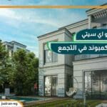 كمبوند ماونتن فيو اي سيتي التجمع الخامس mountain view icity