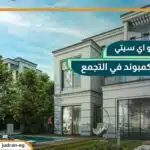 كمبوند ماونتن فيو اي سيتي التجمع الخامس mountain view icity