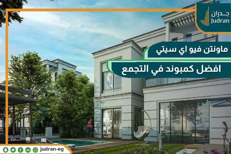 كمبوند ماونتن فيو اي سيتي التجمع الخامس mountain view icity