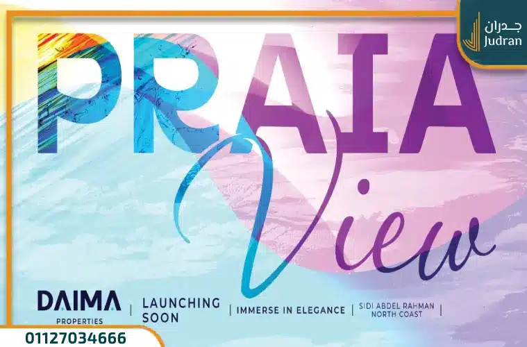 برايا فيو الساحل الشمالي اسعار وتفاصيل Praia View