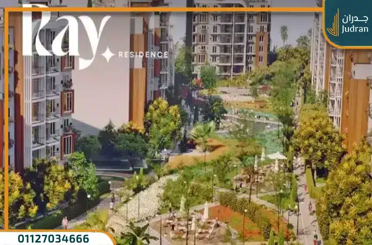 كمبوند راي العاصمة الإدارية Ray Residence