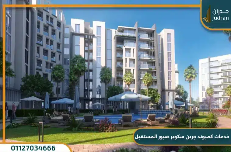 كمبوند جرين سكوير صبور مدينة المستقبل Green Square Sabbour