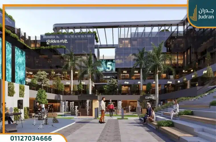 مول جولدن هب التجمع الخامس Golden Hub تقسيط حتي 7 سنوات