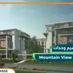 كمبوند ماونتن فيو اي سيتي التجمع الخامس mountain view icity