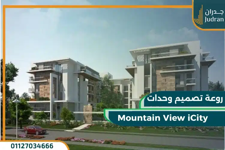 كمبوند ماونتن فيو اي سيتي التجمع الخامس mountain view icity