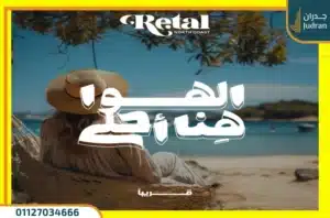 قرية ريتال الساحل الشمالي تفاصيل واسعار Retal North Coast