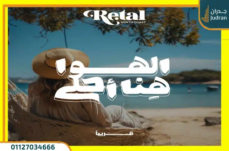 ريتال الساحل الشمالي تفاصيل واسعار Retal North Coast