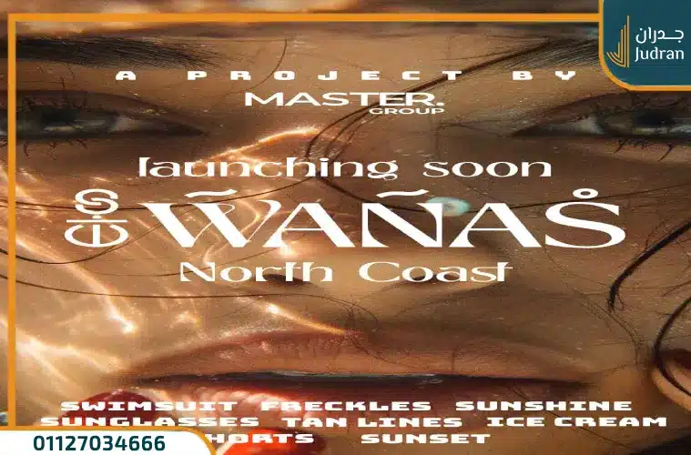 قرية ونس الساحل الشمالي Wanas تقسيط حتي 8 سنوات