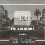 كمبوند افيلين التجمع الخامس Avelin Compound