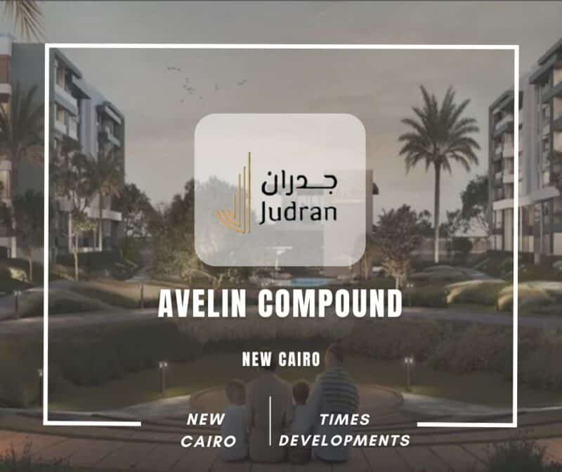 كمبوند افيلين التجمع الخامس Avelin Compound