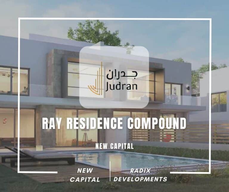 كمبوند راي العاصمة الإدارية Ray Residence