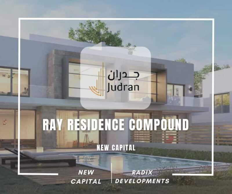 كمبوند راي العاصمة الإدارية Ray Residence