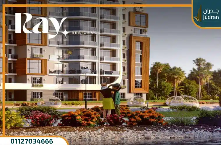 كمبوند راي العاصمة الإدارية Ray Residence