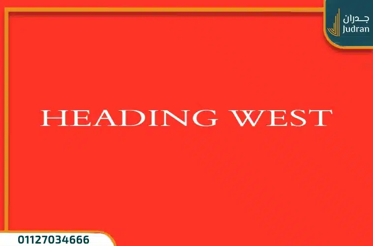 كمبوند هيدينج ويست 6 أكتوبر Heading West احدث مشاريع شركة مدن