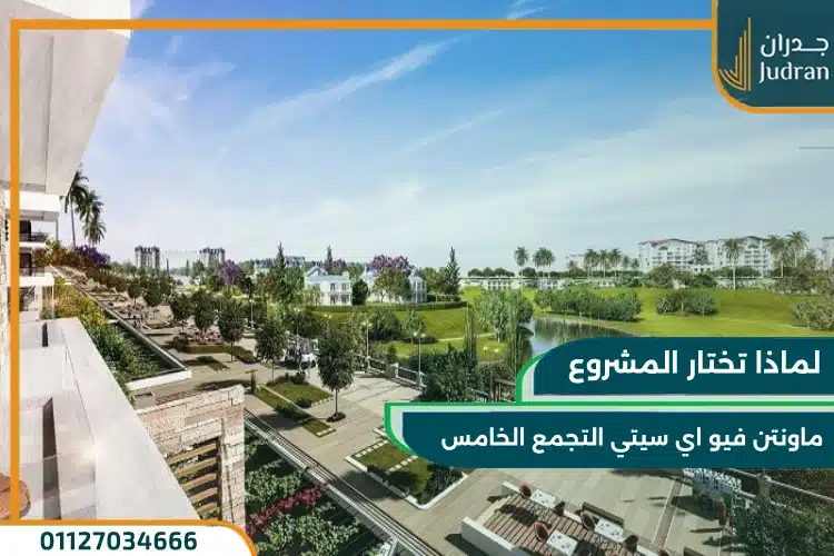 كمبوند ماونتن فيو اي سيتي التجمع الخامس mountain view icity