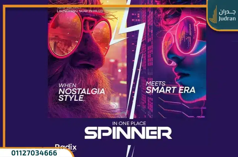مول سبينر العاصمة الإدارية Spinner Mall استثمارك بمقدم 0%