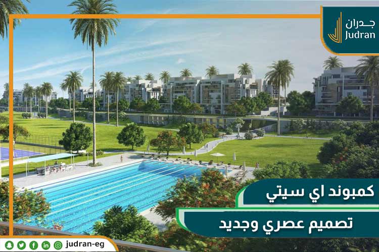 كمبوند ماونتن فيو اي سيتي التجمع الخامس mountain view icity