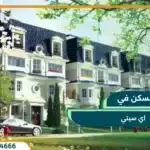 كمبوند ماونتن فيو اي سيتي التجمع الخامس mountain view icity