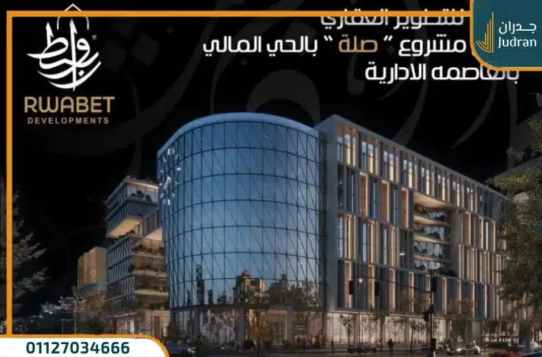 مول صلة بيزنس هب العاصمة الإدارية اسعار وتفاصيل Sela Mall