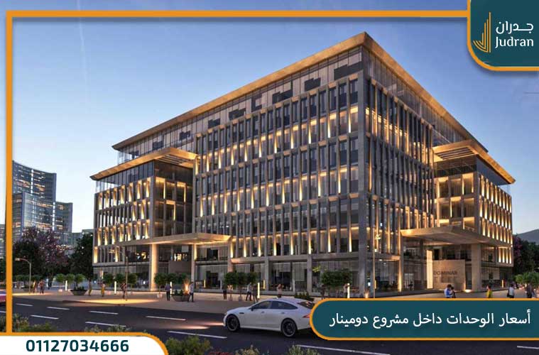 أسعار الوحدات داخل مشروع دومينار