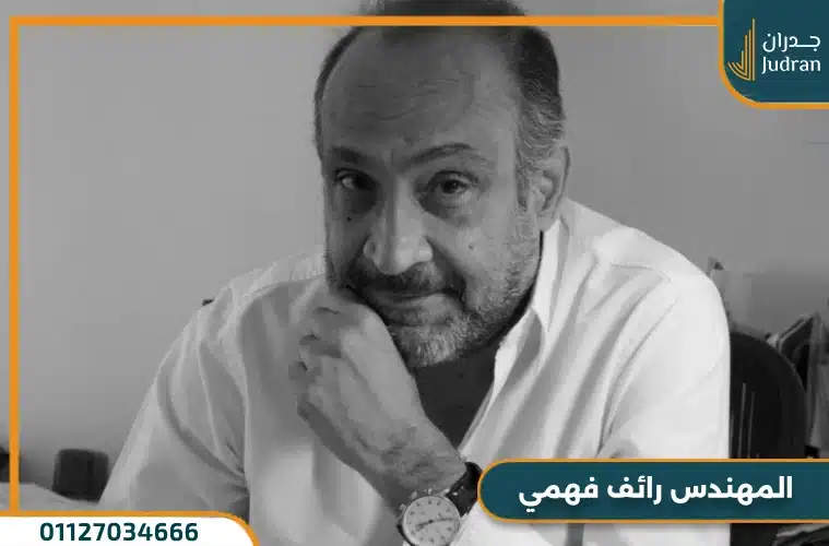 المهندس رائف فهمي سابقة أعماله وأبرز المشروعات من تنفيذه