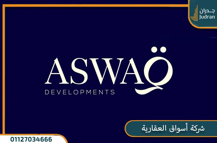 نبذة عن شركة أسواق العقارية ASWAQ