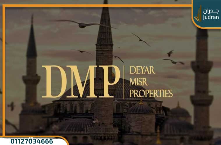 شركة ديار مصر العقارية "DMP"