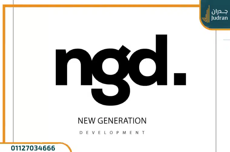 شركة نيو جينيرشن للتطوير العقاري New Generation Development