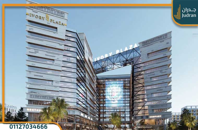 مول ايفوري بلازا العاصمة الإدارية Ivory Plaza