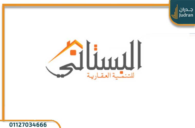 نبذة عن شركة البستاني للتطوير العقاري