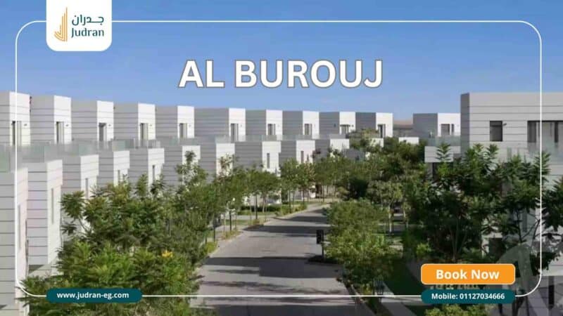 كمبوند البروج مدينة الشروق Al Burouj Compound