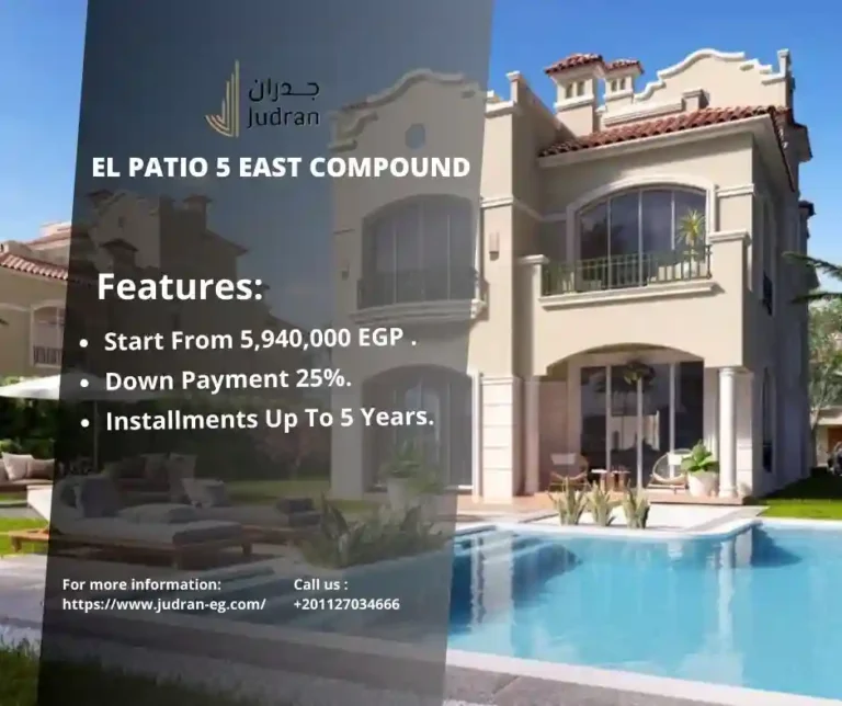 كمبوند الباتيو 5 ايست El Patio 5 East Compound