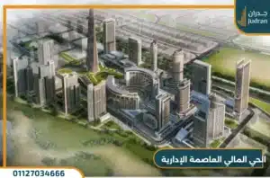 أهم 9 مشروعات في الحي المالي العاصمة الإدارية الجديدة