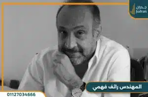 المهندس رائف فهمي سابقة أعماله وأبرز المشروعات من تنفيذه