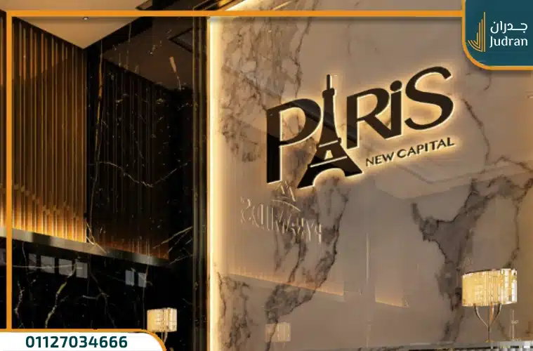 باريس مول العاصمة الإدارية Paris Mall مقدمك 5%