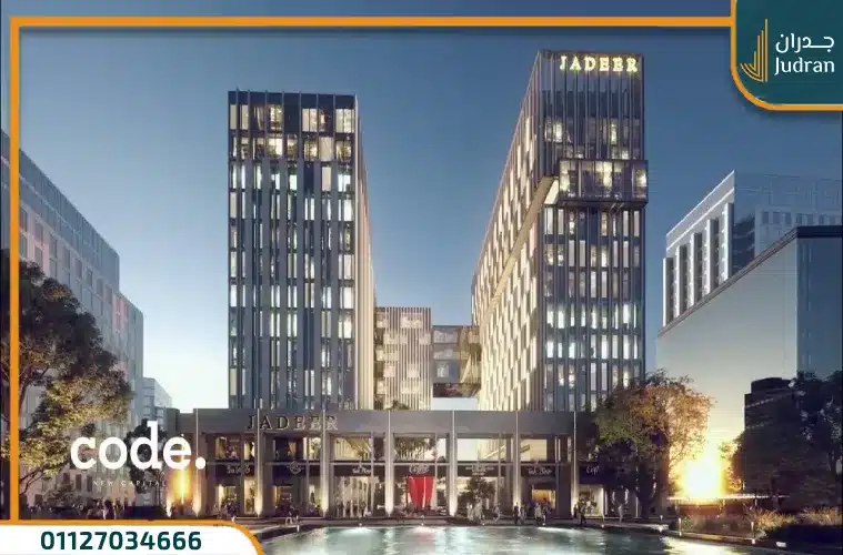 مول كود العاصمة الإدارية الجديدة Mall Code استثمر بخصم 15%