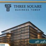 ثري سكوير تاور العاصمة الإدارية Three Square Tower
