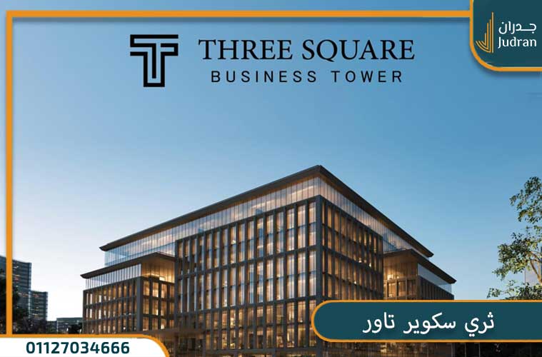 ثري سكوير تاور العاصمة الإدارية Three Square Tower