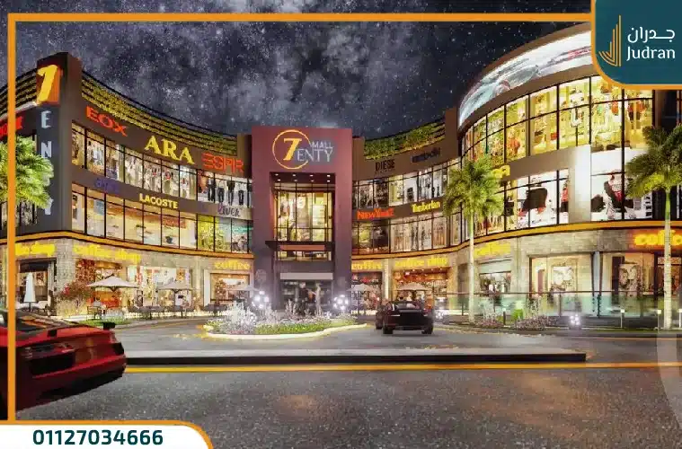 سيفنتي مول العاصمة الإدارية Seventy Mall بمقدم 5%