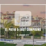 كمبوند الباتيو 5 ايست El Patio 5 East Compound