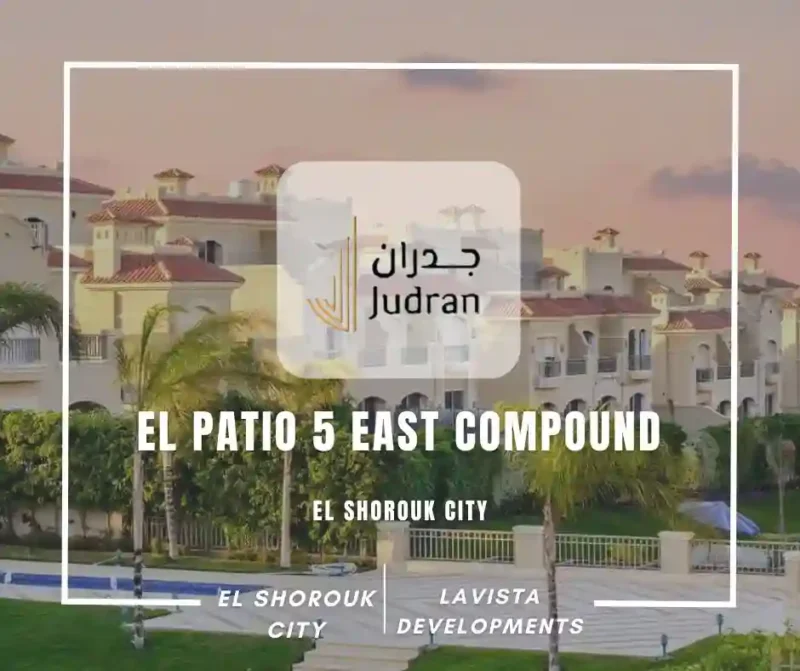 كمبوند الباتيو 5 ايست El Patio 5 East Compound