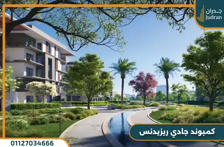 كمبوند جادي ريزيدنس التجمع الخامس Jadie Residence