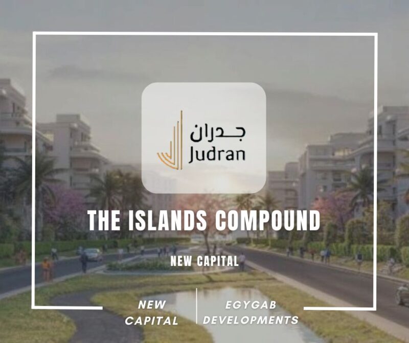 كمبوند ذا ايلاند العاصمة الإدارية The Islands Compound