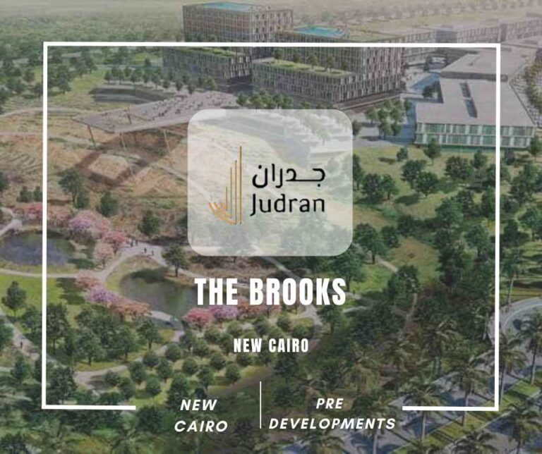 كمبوند ذا بروكس القاهرة الجديدة The Brooks New Cairo