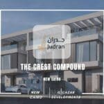 كمبوند ذا كريست القاهرة الجديدة The Crest Compound