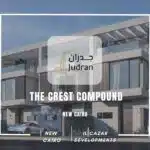 كمبوند ذا كريست القاهرة الجديدة The Crest Compound