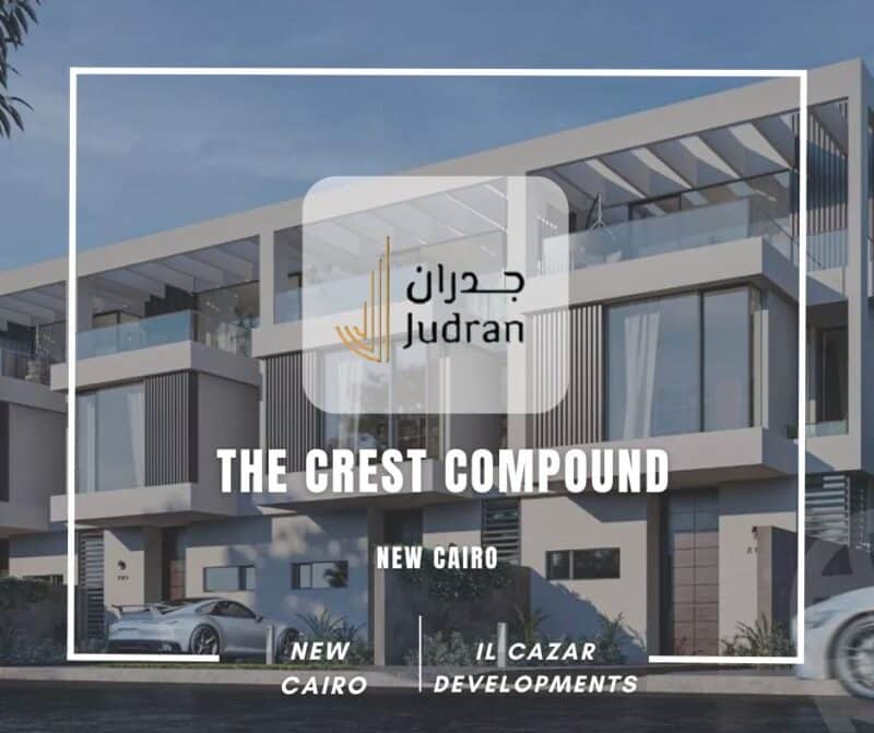 كمبوند ذا كريست القاهرة الجديدة The Crest Compound