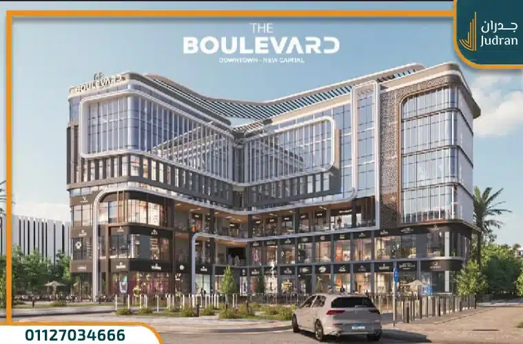 مول ذا بوليفارد العاصمة الإدارية Boulevard Mall بمقدم 5% فقط